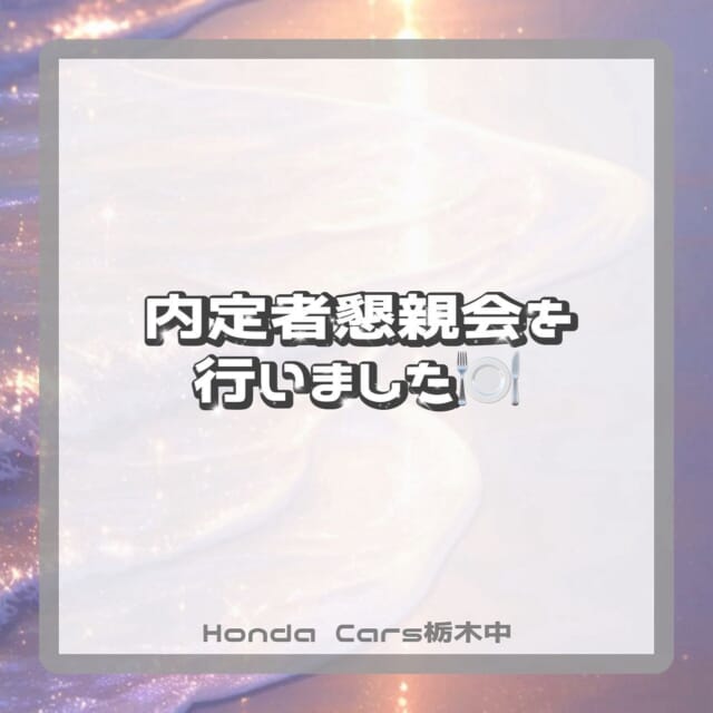 🍑

ホンダカーズ栃木中採用公式アカウントです☾.*·̩͙

先日2026年入社の方々と内定者懇親会を行いました🍽️
はじめは緊張している様子でしたが、帰る頃には緊張も解けて
笑顔でお帰りいただけて安心しました...( ᵕ̩̩ㅅᵕ̩̩ )✨

次は内定式でお会いしましょう*✩‧₊˚

他の投稿はこちらから››› @tochinaka.recruit 

#ホンダ#ホンダカーズ#栃木#宇都宮#鹿沼#西那須野#求人#求人募集中#インターンシップ#会社説明会#25卒#26卒