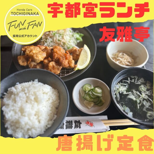 こんにちは！採用担当のナガヤスです！
宇都宮ランチのご紹介です💁🏻‍♀️🍽️
友雅亭で唐揚げ定食をいただきました！！🍗

めちゃくちゃ量もあって美味しかったです🤤❤️
ご馳走様でしたー！！✨

今後もお店紹介して行きますのでお楽しみに〜！
みなさん、ぜひコメントで美味しいお店教えてください！

✳︎✳︎✳︎✳︎✳︎✳︎✳︎✳︎✳︎✳︎✳︎✳︎✳︎✳︎✳︎✳︎✳︎✳︎✳︎✳︎
株式会社ホンダベルノ栃木中
採用担当　総務人事部
〒321-0104
宇都宮市台新田1-1-37
☎️050-5804-0834
✳︎✳︎✳︎✳︎✳︎✳︎✳︎✳︎✳︎✳︎✳︎✳︎✳︎✳︎✳︎✳︎✳︎✳︎✳︎✳︎
#宇都宮 #栃木 #ホンダ #ホンダカーズ #採用 #就活 #ホンダベルノ栃木中 #事務員 #営業 #メカニック #整備士 
#新卒採用 #新卒 #中途採用 #中途 #転職 #転職活動
#宇都宮ランチ #友雅亭