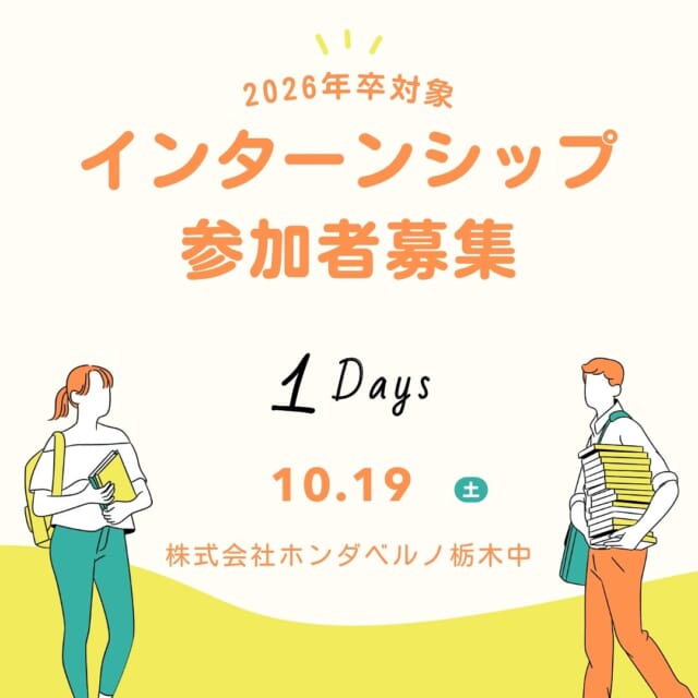 2026年卒業予定の学生の皆様、こんにちは！

採用担当のナガヤスです⭐️

インターンシップのご案内です！！

車の知識がなくても大丈夫です！！
車屋さんって？？
営業や事務の方はどんなことしてるの？
という難しすぎない内容でインターンシップを行います🤓

⚫︎１０月１９日（土）１４時から１６時
⚫︎ホンダカーズ栃木中　陽東店
栃木県宇都宮市陽東５丁目３０−５

参加をご希望の方はInstagramのDM、もしくはお電話にてご予約承ります。
☎️050-5804-0834採用担当のナガヤス　までお電話くださいませ！

WEBの会社説明会やインターンシップも随時更新して参りますので、Instagramのフォローをしてお待ちください✨

✳︎✳︎✳︎✳︎✳︎✳︎✳︎✳︎✳︎✳︎✳︎✳︎✳︎✳︎✳︎✳︎✳︎✳︎✳︎✳︎
株式会社ホンダベルノ栃木中
採用担当　総務人事部
〒321-0104
宇都宮市台新田1-1-37
☎️050-5804-0834

お電話やInstagramのDM等、お気軽にご連絡くださいませ！ご連絡お待ちしております！
✳︎✳︎✳︎✳︎✳︎✳︎✳︎✳︎✳︎✳︎✳︎✳︎✳︎✳︎✳︎✳︎✳︎✳︎✳︎✳︎

#宇都宮 #栃木 #ホンダ #ホンダカーズ #採用 #就活 #ホンダベルノ栃木中 #事務員 #営業 #メカニック #整備士 
#新卒採用 #新卒 #中途採用 #中途 #転職 #転職活動