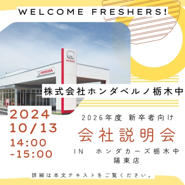 2026年卒業予定の学生の皆様、こんにちは！
採用担当のナガヤスです！⭐️

夏休みも終わり、学校の授業が始まりましたね！🧑‍🎓
学業の傍ら、就活も大変かと思います💦

弊社では毎月1〜2回程度、会社説明会を行なっております！！

今回は対面での会社説明会を予定しております！

⚫︎10月13日(日)１４時から１５時まで
⚫︎ホンダカーズ栃木中　陽東店
栃木県宇都宮市陽東５丁目３０−５

参加をご希望の方はInstagramのDM、もしくはお電話にてご予約承ります。
☎️050-5804-0834採用担当のナガヤス　までお電話くださいませ！

WEBの会社説明会やインターンシップも随時更新して参りますので、Instagramのフォローをしてお待ちください✨

✳︎✳︎✳︎✳︎✳︎✳︎✳︎✳︎✳︎✳︎✳︎✳︎✳︎✳︎✳︎✳︎✳︎✳︎✳︎✳︎
株式会社ホンダベルノ栃木中
採用担当　総務人事部
〒321-0104
宇都宮市台新田1-1-37
☎️050-5804-0834

お電話やInstagramのDM等、お気軽にご連絡くださいませ！ご連絡お待ちしております！
✳︎✳︎✳︎✳︎✳︎✳︎✳︎✳︎✳︎✳︎✳︎✳︎✳︎✳︎✳︎✳︎✳︎✳︎✳︎✳︎

#宇都宮 #栃木 #ホンダ #ホンダカーズ #採用 #就活 #ホンダベルノ栃木中 #事務員 #営業 #メカニック #整備士 
#新卒採用 #新卒 #中途採用 #中途 #転職 #転職活動