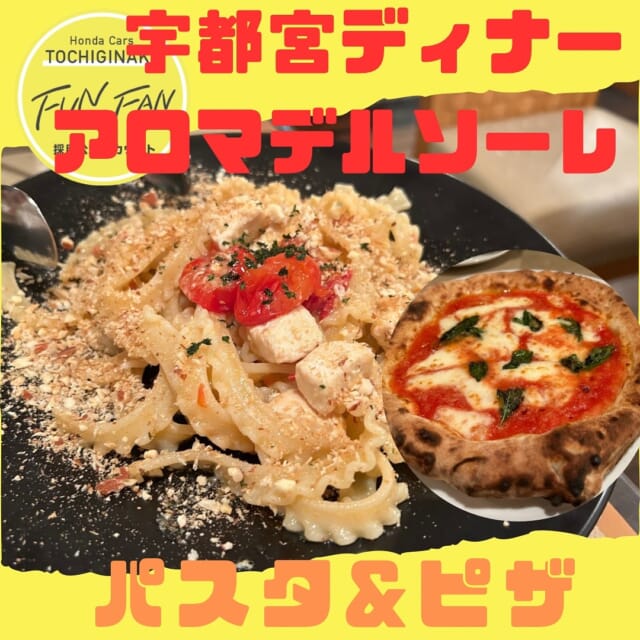 アロマデルソーレ🍝🍕

ディナー🍽️に行ってきました💗
私的には特にピザが美味しかったです！
もっと食べたかった〜🤤

︎✳︎✳︎✳︎✳︎✳︎✳︎✳︎✳︎✳︎✳︎✳︎✳︎✳︎✳︎✳︎✳︎✳︎✳︎✳︎
株式会社ホンダベルノ栃木中
採用担当　総務人事部
〒321-0104
宇都宮市台新田1-1-37
☎️050-5804-0834
✳︎✳︎✳︎✳︎✳︎✳︎✳︎✳︎✳︎✳︎✳︎✳︎✳︎✳︎✳︎✳︎✳︎✳︎✳︎✳︎
#宇都宮 #栃木 #ホンダ #ホンダカーズ #採用 #就活 #ホンダベルノ栃木中 #事務員 #営業 #メカニック #整備士 
#新卒採用 #新卒 #中途採用 #中途 #転職 #転職活動
#宇都宮ランチ #宇都宮グルメ