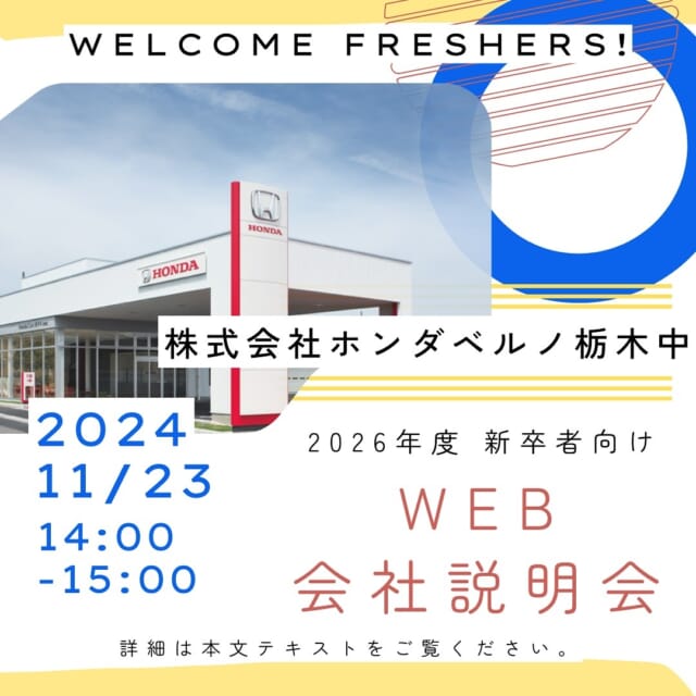 2026年卒業予定の学生の皆様、こんにちは！
採用担当のナガヤスです！⭐️

今回はWEB会社説明会のご案内です！
県外の方や、お家でゆっくり聞きたいという方、ぜひご参加ください✨

⚫︎11月23日(日)１４時から１５時まで
⚫︎ZOOM
※ZOOMの招待URLをお送りします
※オンラインではございますが、服装はオフィスカジュアルやスーツでご参加いただけますと幸いです。

参加をご希望の方はInstagramのDM、もしくはお電話にてご予約承ります。
☎️050-5804-0834採用担当のナガヤス　までお電話くださいませ！

会社説明会やインターンシップも随時更新して参りますので、Instagramのフォローをしてお待ちください✨

✳︎✳︎✳︎✳︎✳︎✳︎✳︎✳︎✳︎✳︎✳︎✳︎✳︎✳︎✳︎✳︎✳︎✳︎✳︎✳︎
株式会社ホンダベルノ栃木中
採用担当　総務人事部
〒321-0104
宇都宮市台新田1-1-37
☎️050-5804-0834

お電話やInstagramのDM等、お気軽にご連絡くださいませ！ご連絡お待ちしております！
✳︎✳︎✳︎✳︎✳︎✳︎✳︎✳︎✳︎✳︎✳︎✳︎✳︎✳︎✳︎✳︎✳︎✳︎✳︎✳︎

#宇都宮 #栃木 #ホンダ #ホンダカーズ #採用 #就活 #ホンダベルノ栃木中 #事務員 #営業 #メカニック #整備士 
#新卒採用 #新卒 #中途採用 #中途 #転職 #転職活動