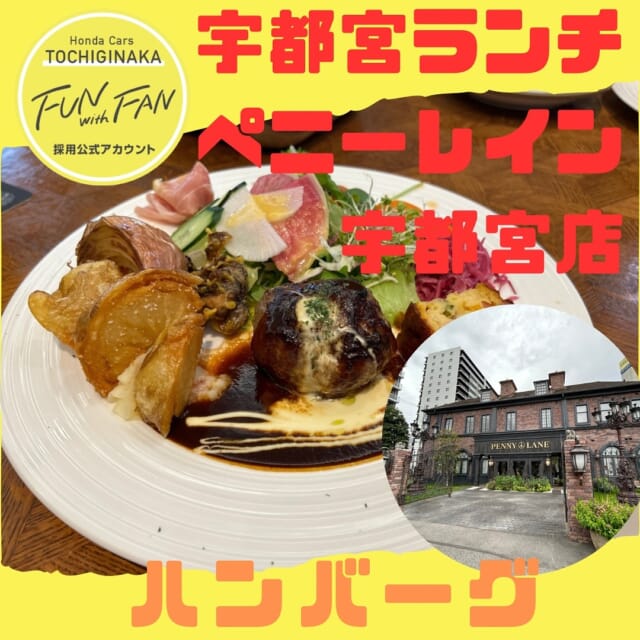 レストラン　ペニーレイン宇都宮店🍞🥐

学生さんとのランチ会でお伺いしました！
個室でゆっくりお話しできたので、とても有意義な時間を過ごすことができました❤️✨

ハンバーグ以外にもパスタランチなどもあったのでまた行きたいです🤤🍴

︎✳︎✳︎✳︎✳︎✳︎✳︎✳︎✳︎✳︎✳︎✳︎✳︎✳︎✳︎✳︎✳︎✳︎✳︎✳︎
株式会社ホンダベルノ栃木中
採用担当　総務人事部
〒321-0104
宇都宮市台新田1-1-37
☎️050-5804-0834
✳︎✳︎✳︎✳︎✳︎✳︎✳︎✳︎✳︎✳︎✳︎✳︎✳︎✳︎✳︎✳︎✳︎✳︎✳︎✳︎
#宇都宮 #栃木 #ホンダ #ホンダカーズ #採用 #就活 #ホンダベルノ栃木中 #事務員 #営業 #メカニック #整備士 
#新卒採用 #新卒 #中途採用 #中途 #転職 #転職活動
#宇都宮ランチ #宇都宮グルメ