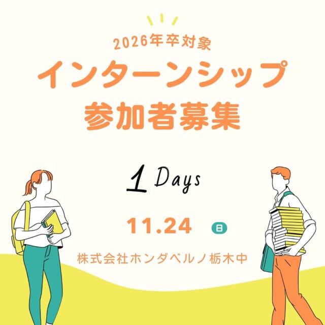 2026年卒業予定の学生の皆様、こんにちは！

採用担当のナガヤスです⭐️

インターンシップのご案内です！！

車の知識がなくても大丈夫です！！
車屋さんって？？
営業や事務の方はどんなことしてるの？
という難しすぎない内容でインターンシップを行います🤓

⚫︎１１月２４日（日）１４時から１６時
⚫︎ホンダカーズ栃木中　陽東店
栃木県宇都宮市陽東５丁目３０−５

参加をご希望の方はInstagramのDM、もしくはお電話にてご予約承ります。
☎️050-5804-0834採用担当のナガヤス　までお電話くださいませ！

WEBの会社説明会やインターンシップも随時更新して参りますので、Instagramのフォローをしてお待ちください✨

✳︎✳︎✳︎✳︎✳︎✳︎✳︎✳︎✳︎✳︎✳︎✳︎✳︎✳︎✳︎✳︎✳︎✳︎✳︎✳︎
株式会社ホンダベルノ栃木中
採用担当　総務人事部
〒321-0104
宇都宮市台新田1-1-37
☎️050-5804-0834

お電話やInstagramのDM等、お気軽にご連絡くださいませ！ご連絡お待ちしております！
✳︎✳︎✳︎✳︎✳︎✳︎✳︎✳︎✳︎✳︎✳︎✳︎✳︎✳︎✳︎✳︎✳︎✳︎✳︎✳︎

#宇都宮 #栃木 #ホンダ #ホンダカーズ #採用 #就活 #ホンダベルノ栃木中 #事務員 #営業 #メカニック #整備士 
#新卒採用 #新卒 #中途採用 #中途 #転職 #転職活動