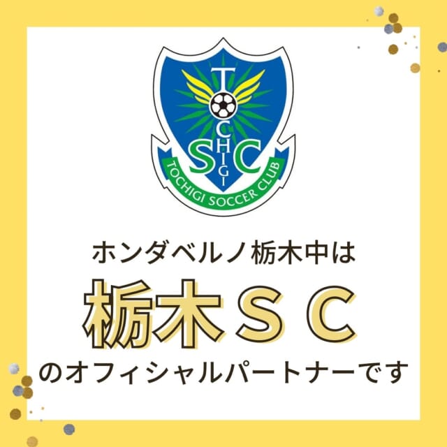 こんにちは！
ホンダベルノ栃木中、採用担当ナガヤスです！！

実は弊社、栃木SC⚽️のオフィシャルサポーターなんです！
次の投稿では先日の試合観戦の様子を掲載しますのでお楽しみに〜✨

︎✳︎✳︎✳︎✳︎✳︎✳︎✳︎✳︎✳︎✳︎✳︎✳︎✳︎✳︎✳︎✳︎✳︎✳︎✳︎
株式会社ホンダベルノ栃木中
採用担当　総務人事部
〒321-0104
宇都宮市台新田1-1-37
☎️050-5804-0834

お電話やInstagramのDM等、お気軽にご連絡くださいませ！ご連絡お待ちしております！
✳︎✳︎✳︎✳︎✳︎✳︎✳︎✳︎✳︎✳︎✳︎✳︎✳︎✳︎✳︎✳︎✳︎✳︎✳︎✳︎

#宇都宮 #栃木 #ホンダ #ホンダカーズ #採用 #就活 #ホンダベルノ栃木中 #事務員 #営業 #メカニック #整備士 
#新卒採用 #新卒 #中途採用 #中途 #転職 #転職活動
#栃木SC #サッカー