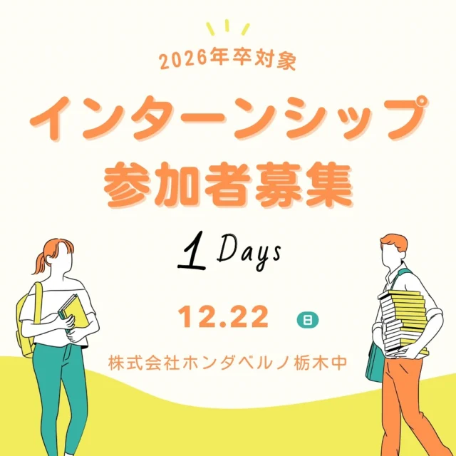 2026年卒業予定の学生の皆様、こんにちは！

採用担当のナガヤスです⭐️

インターンシップのご案内です！！

車の知識がなくても大丈夫です！！
車屋さんって？？
営業や事務の方はどんなことしてるの？
という難しすぎない内容でインターンシップを行います🤓

⚫︎１2月２2日（日）１４時から１６時
⚫︎ホンダカーズ栃木中　陽東店
栃木県宇都宮市陽東５丁目３０−５

参加をご希望の方はInstagramのDM、もしくはお電話にてご予約承ります。
☎️050-5804-0834採用担当のナガヤス　までお電話くださいませ！

WEBの会社説明会やインターンシップも随時更新して参りますので、Instagramのフォローをしてお待ちください✨

✳︎✳︎✳︎✳︎✳︎✳︎✳︎✳︎✳︎✳︎✳︎✳︎✳︎✳︎✳︎✳︎✳︎✳︎✳︎✳︎
株式会社ホンダベルノ栃木中
採用担当　総務人事部
〒321-0104
宇都宮市台新田1-1-37
☎️050-5804-0834

お電話やInstagramのDM等、お気軽にご連絡くださいませ！ご連絡お待ちしております！
✳︎✳︎✳︎✳︎✳︎✳︎✳︎✳︎✳︎✳︎✳︎✳︎✳︎✳︎✳︎✳︎✳︎✳︎✳︎✳︎

#宇都宮 #栃木 #ホンダ #ホンダカーズ #採用 #就活 #ホンダベルノ栃木中 #事務員 #営業 #メカニック #整備士 
#新卒採用 #新卒 #中途採用 #中途 #転職 #転職活動