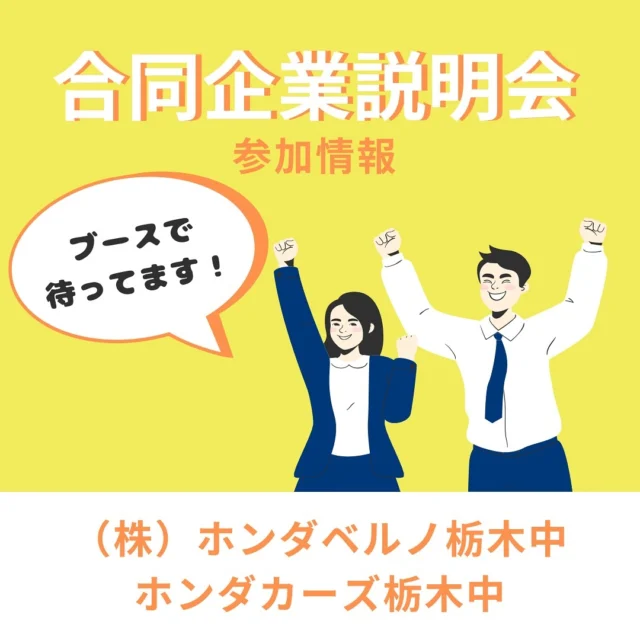 2026年卒業予定の学生の皆様、こんにちは！
採用担当のナガヤスです！⭐️

合同企業説明会に参加が決まりました✨

キャリタス就活フォーラム
１月１１日（土）と2月10日（日）、マロニエプラザで開催されます！

ブースでお待ちしております！

まだまだ参加する合説があるんです😏

会社説明会やインターンシップも随時更新して参りますので、Instagramのフォローをしてお待ちください✨

✳︎✳︎✳︎✳︎✳︎✳︎✳︎✳︎✳︎✳︎✳︎✳︎✳︎✳︎✳︎✳︎✳︎✳︎✳︎✳︎
株式会社ホンダベルノ栃木中
採用担当　総務人事部
〒321-0104
宇都宮市台新田1-1-37
☎️050-5804-0834

お電話やInstagramのDM等、お気軽にご連絡くださいませ！ご連絡お待ちしております！
✳︎✳︎✳︎✳︎✳︎✳︎✳︎✳︎✳︎✳︎✳︎✳︎✳︎✳︎✳︎✳︎✳︎✳︎✳︎✳︎

#宇都宮 #栃木 #ホンダ #ホンダカーズ #採用 #就活 #ホンダベルノ栃木中 #事務員 #営業 #メカニック #整備士 
#新卒採用 #新卒 #中途採用 #中途 #転職 #転職活動