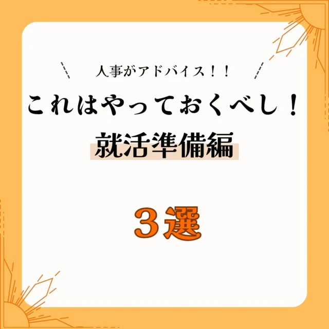 こんにちは！ホンダベルノ栃木中です！

今回は、就活準備編ということで、これはやっておくと良かった！という私の体験も含め、作成しました🤓

ご参考になれば幸いです🥰

︎✳︎✳︎✳︎✳︎✳︎✳︎✳︎✳︎✳︎✳︎✳︎✳︎✳︎✳︎✳︎✳︎✳︎✳︎✳︎
株式会社ホンダベルノ栃木中
採用担当　総務人事部
〒321-0104
宇都宮市台新田1-1-37
☎️050-5804-0834

お電話やInstagramのDM等、お気軽にご連絡くださいませ！ご連絡お待ちしております！
✳︎✳︎✳︎✳︎✳︎✳︎✳︎✳︎✳︎✳︎✳︎✳︎✳︎✳︎✳︎✳︎✳︎✳︎✳︎✳︎

#宇都宮 #栃木 #ホンダ #ホンダカーズ #採用 #就活 #ホンダベルノ栃木中 #事務員 #営業 #メカニック #整備士 
#新卒採用 #新卒 #中途採用 #中途 #転職 #転職活動
#就活準備